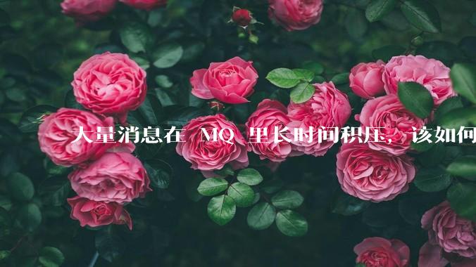 大量消息在 MQ 里长时间积压，该如何解决？